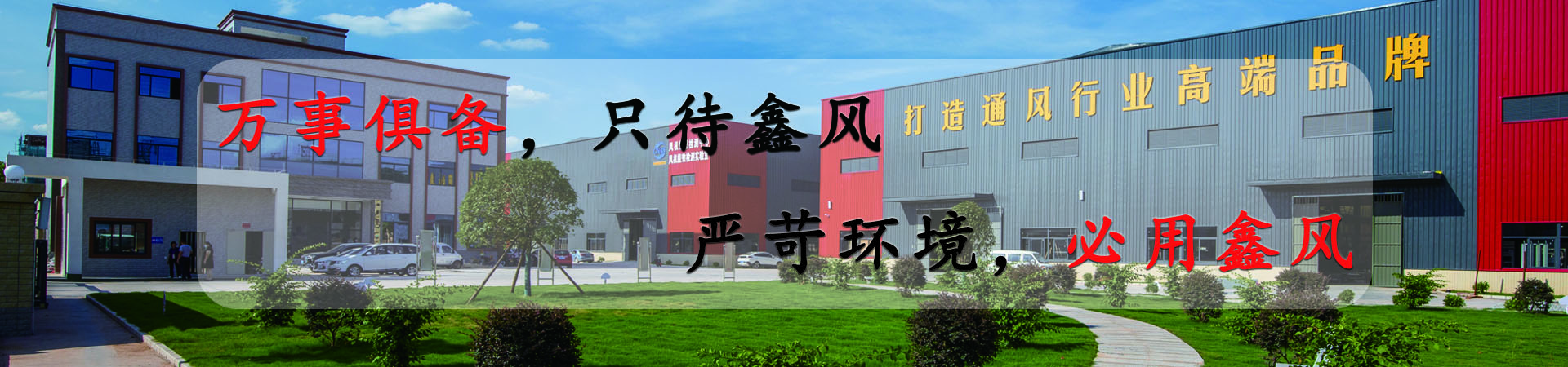 萬(wàn)事俱備，只待鑫風(fēng)，嚴(yán)苛環(huán)境，必用鑫風(fēng)